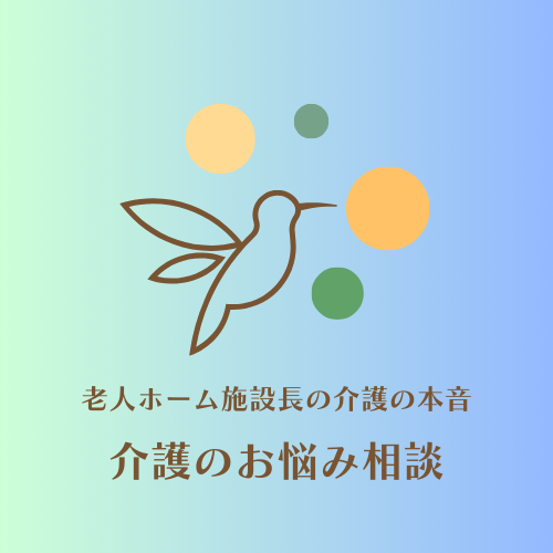 介護のお悩み相談